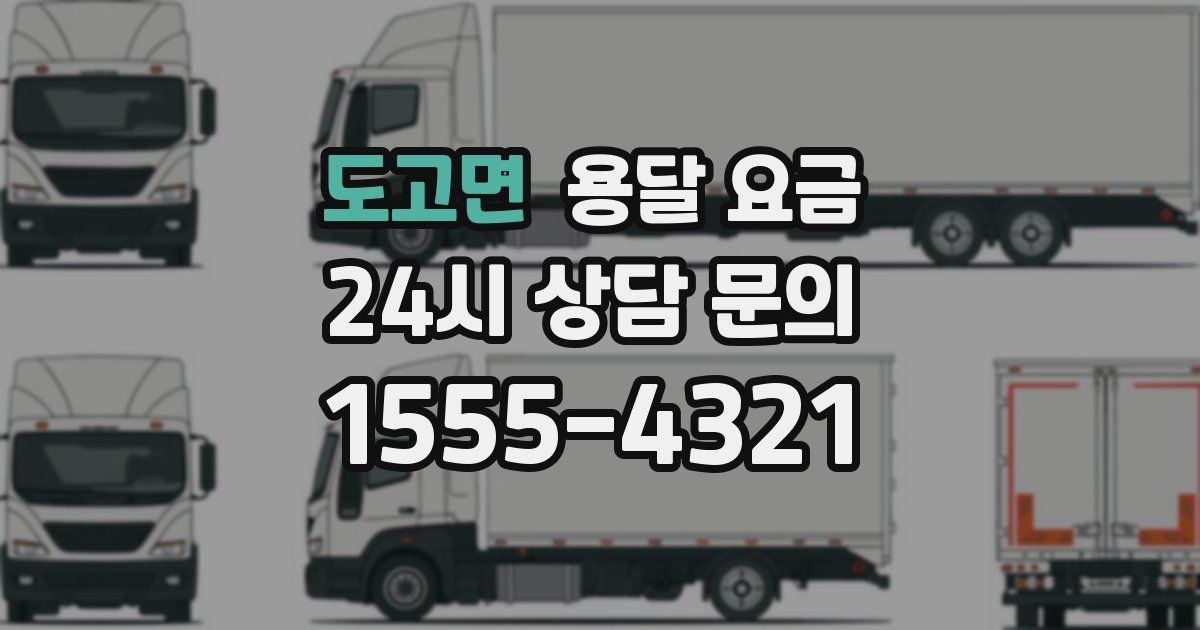 도고면 용달 요금