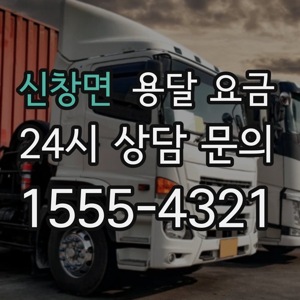 신창면 용달 요금