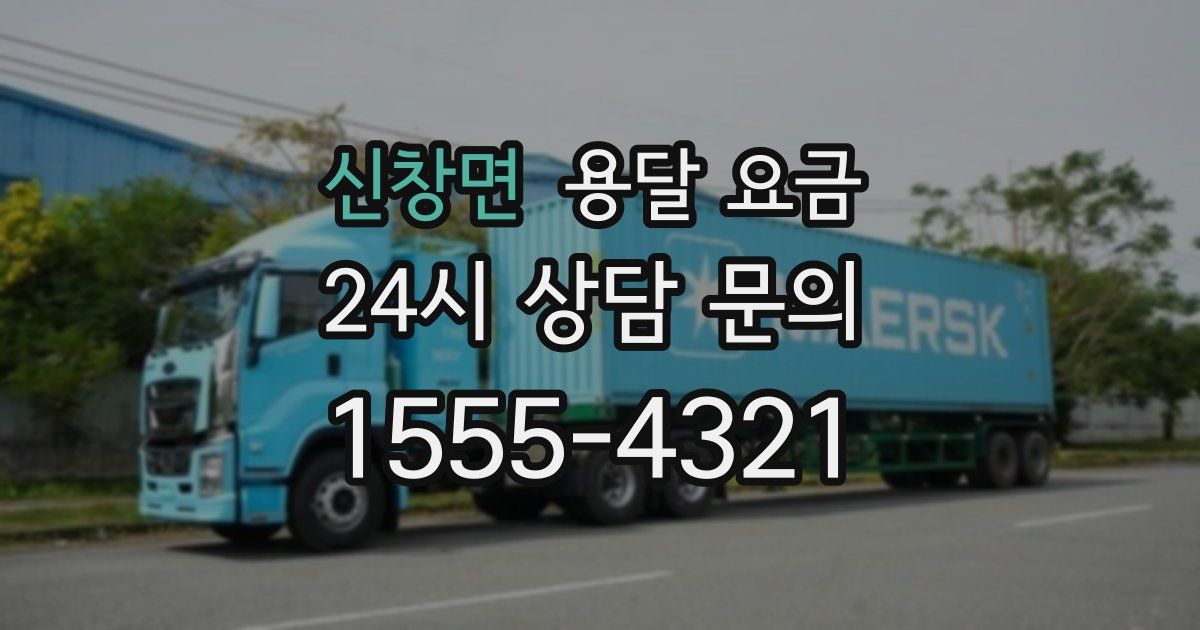 신창면 용달 요금