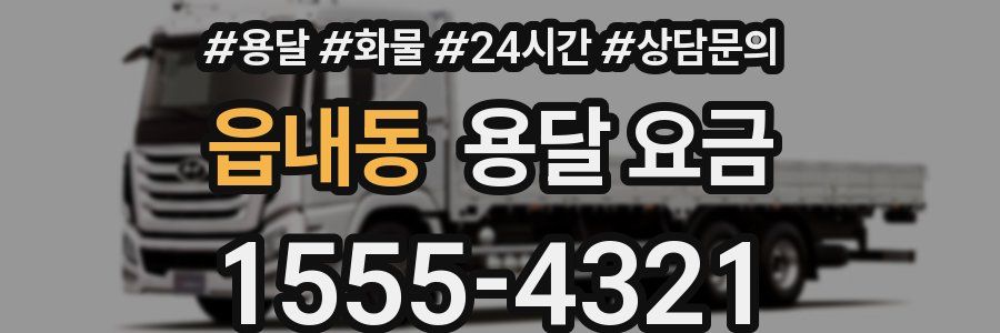 읍내동 용달 요금