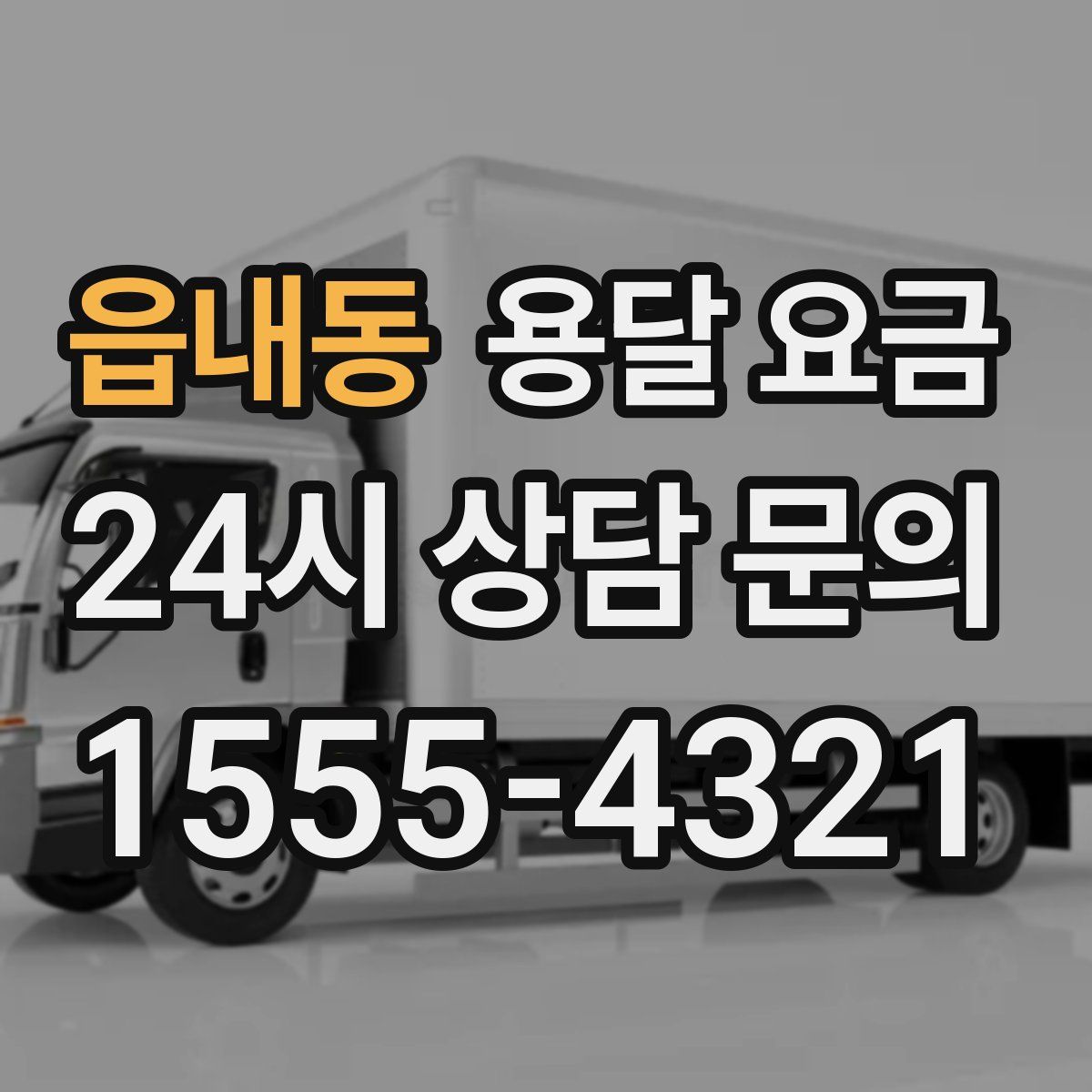 읍내동 용달 요금