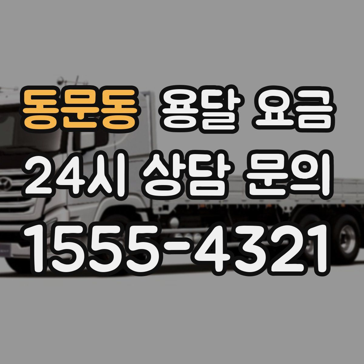 동문동 용달 요금