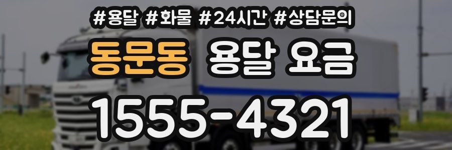 동문동 용달 요금