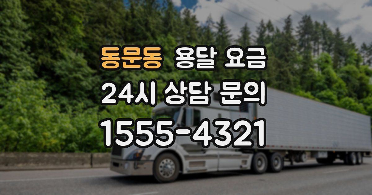 동문동 용달 요금