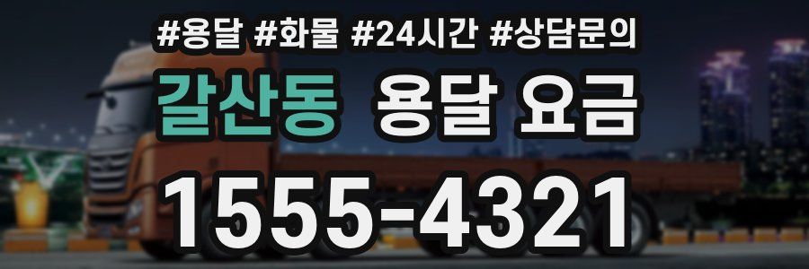 갈산동 용달 요금