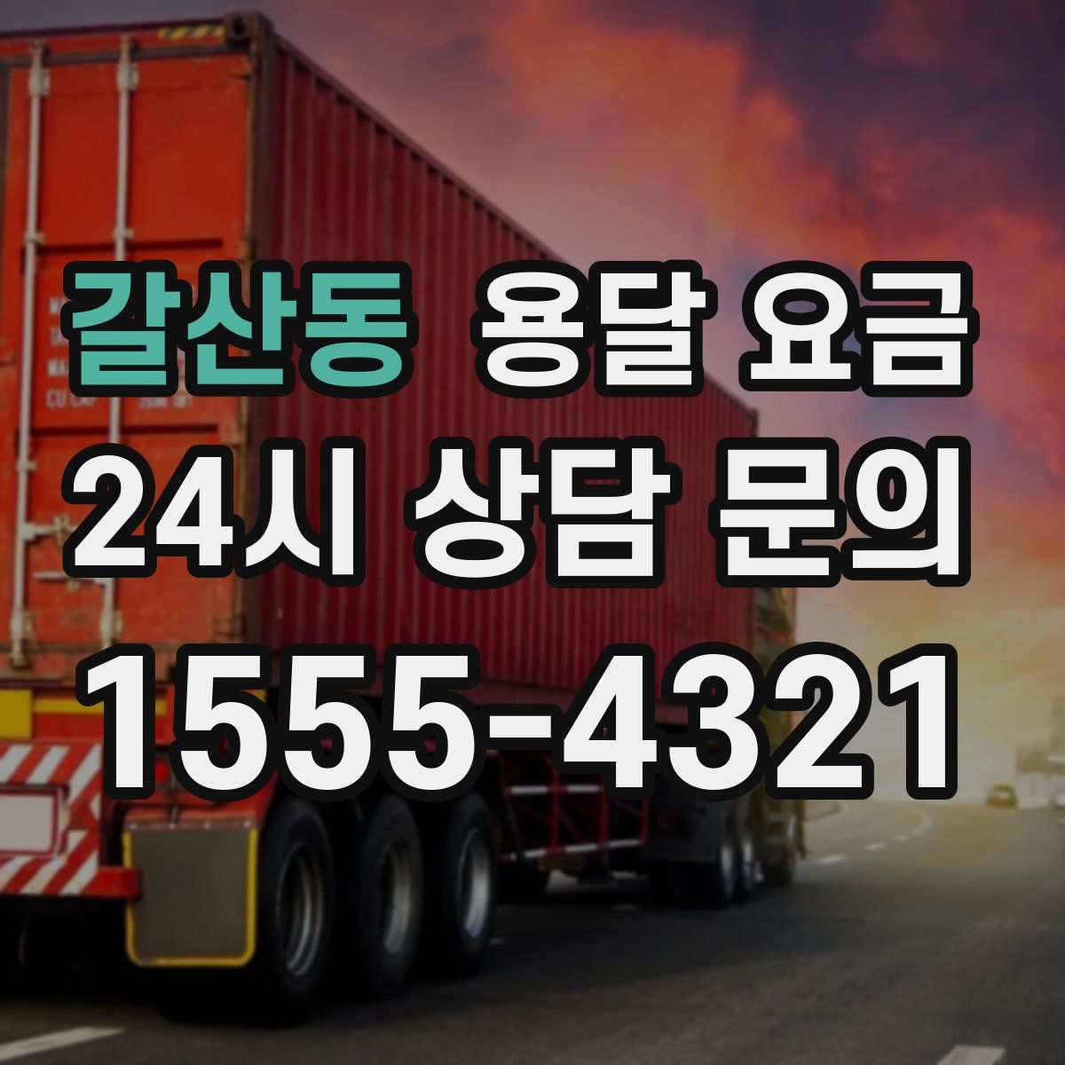 갈산동 용달 요금