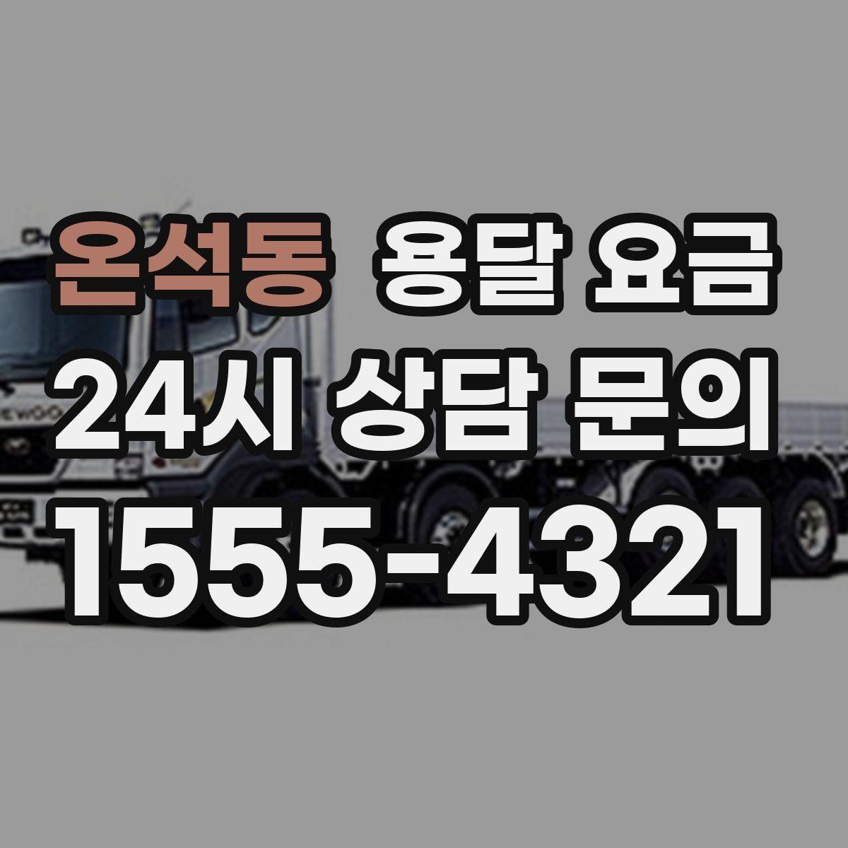 온석동 용달 요금