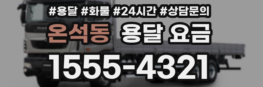 온석동 용달 요금