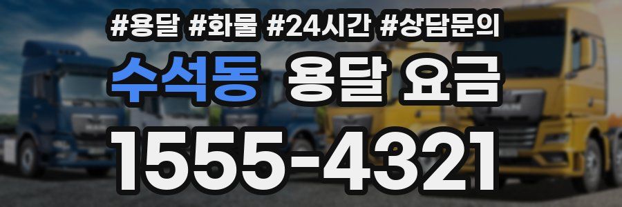 수석동 용달 요금