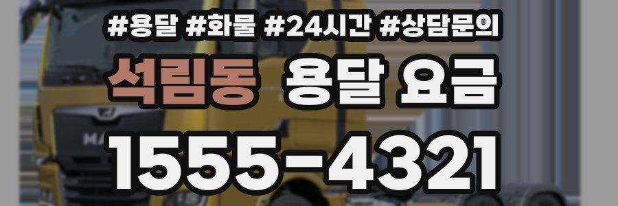 석림동 용달 요금