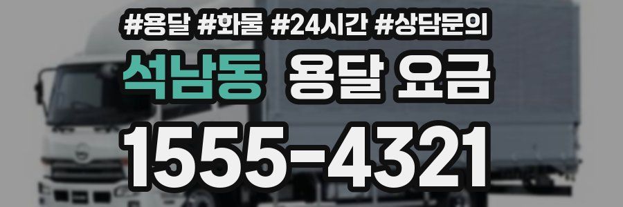 석남동 용달 요금