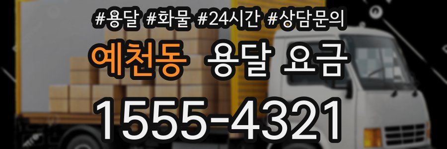 예천동 용달 요금