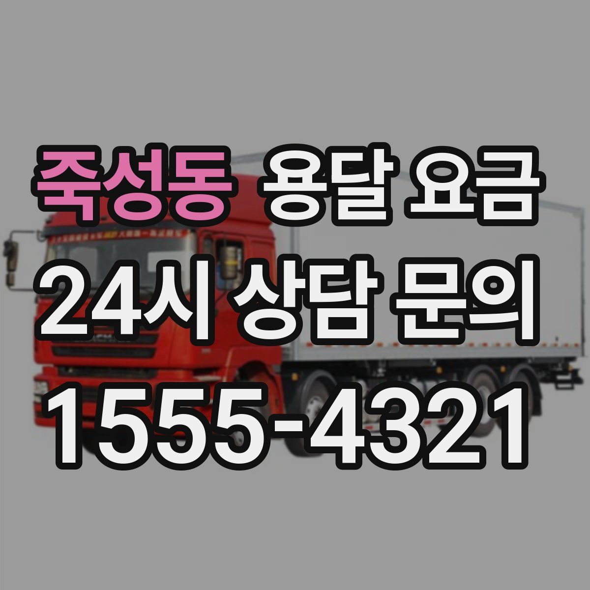 죽성동 용달 요금