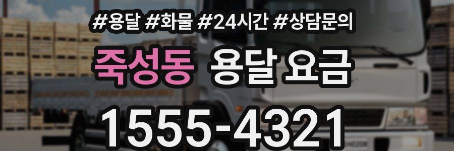 죽성동 용달 요금