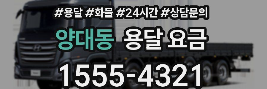 양대동 용달 요금