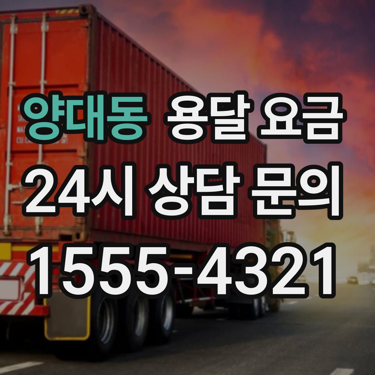 양대동 용달 요금