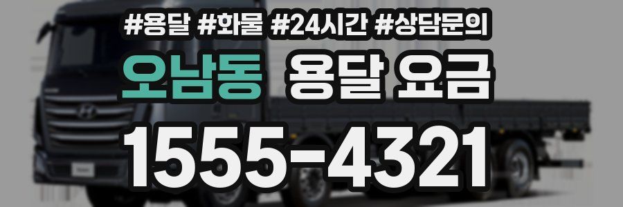 오남동 용달 요금