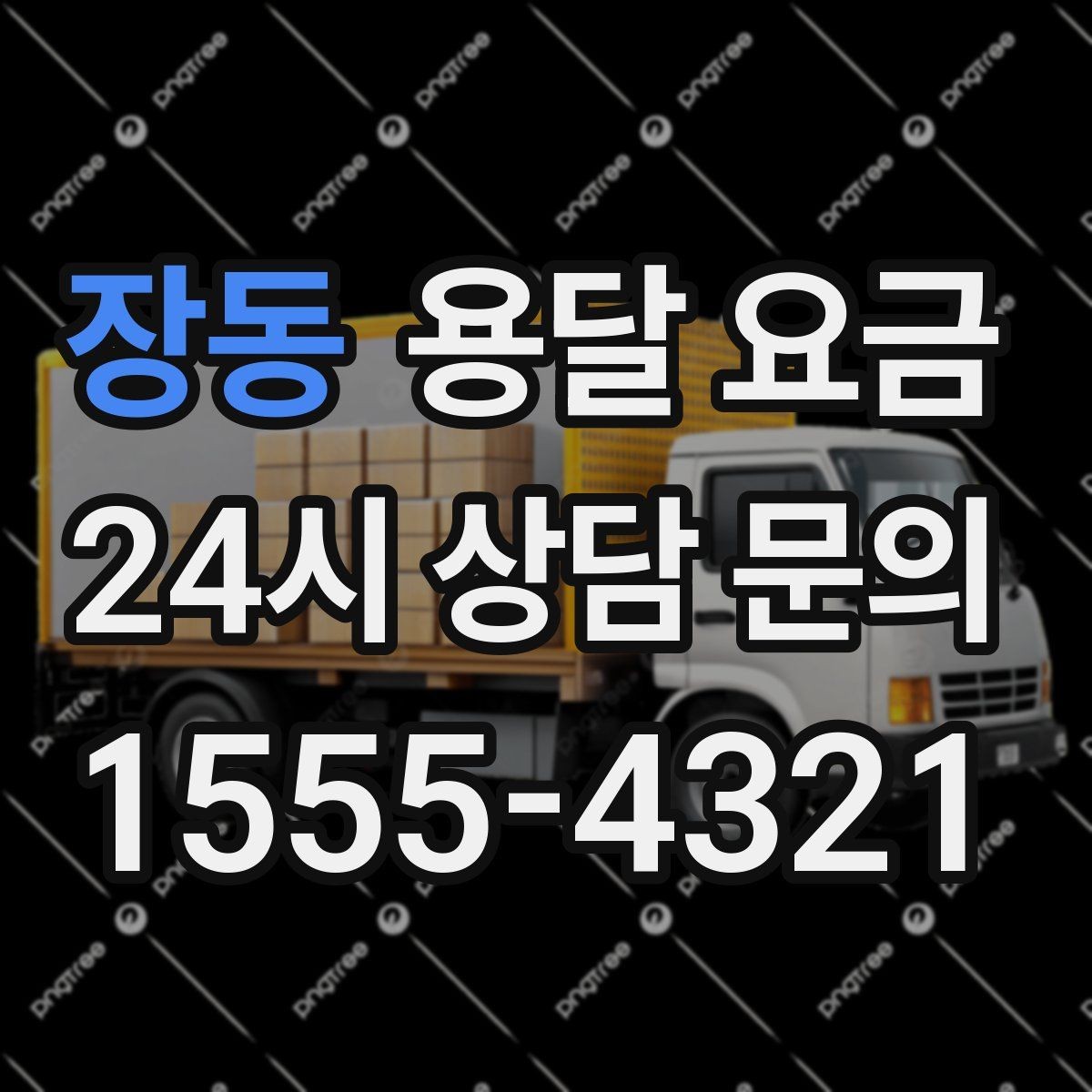 장동 용달 요금 짐 무게와 부피 기준 정리
