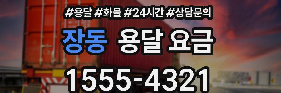 장동 용달 요금