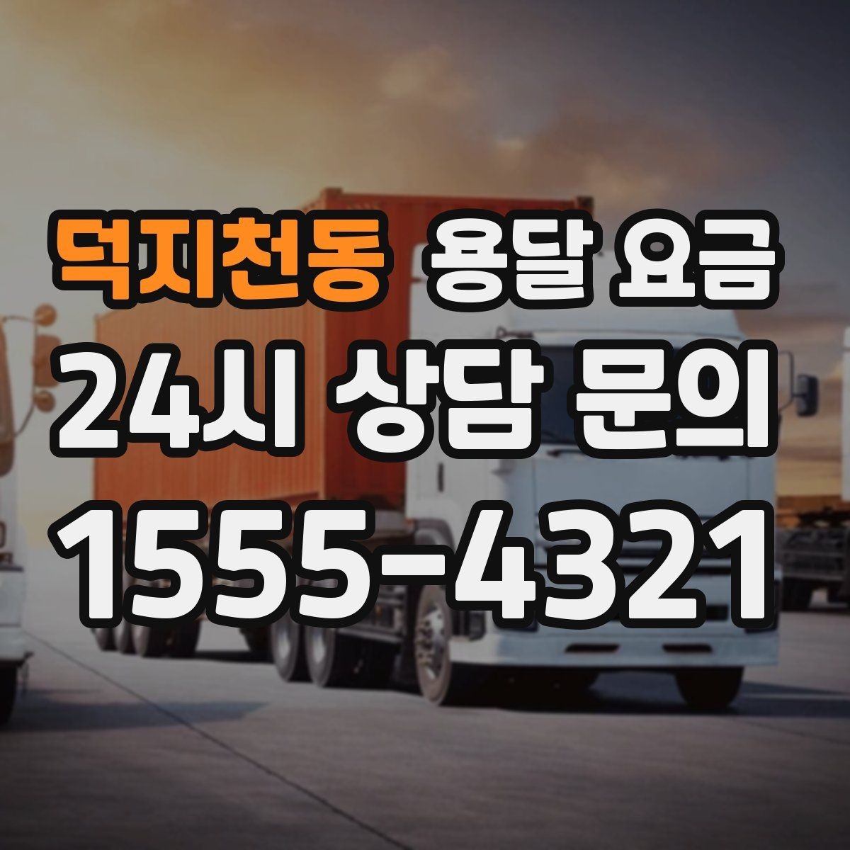덕지천동 용달 요금 가장 현실적인 이용 기준 정리