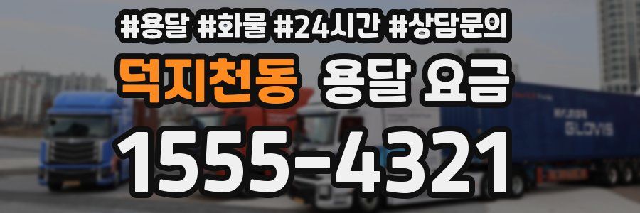 덕지천동 용달 요금