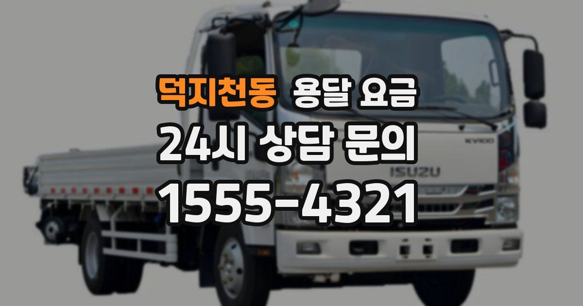 덕지천동 용달 요금