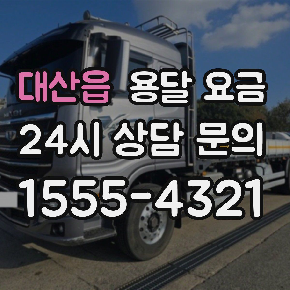 대산읍 용달 요금