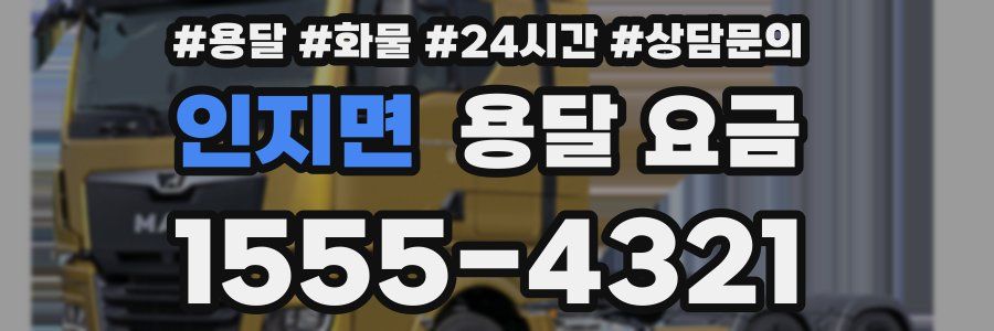 인지면 용달 요금