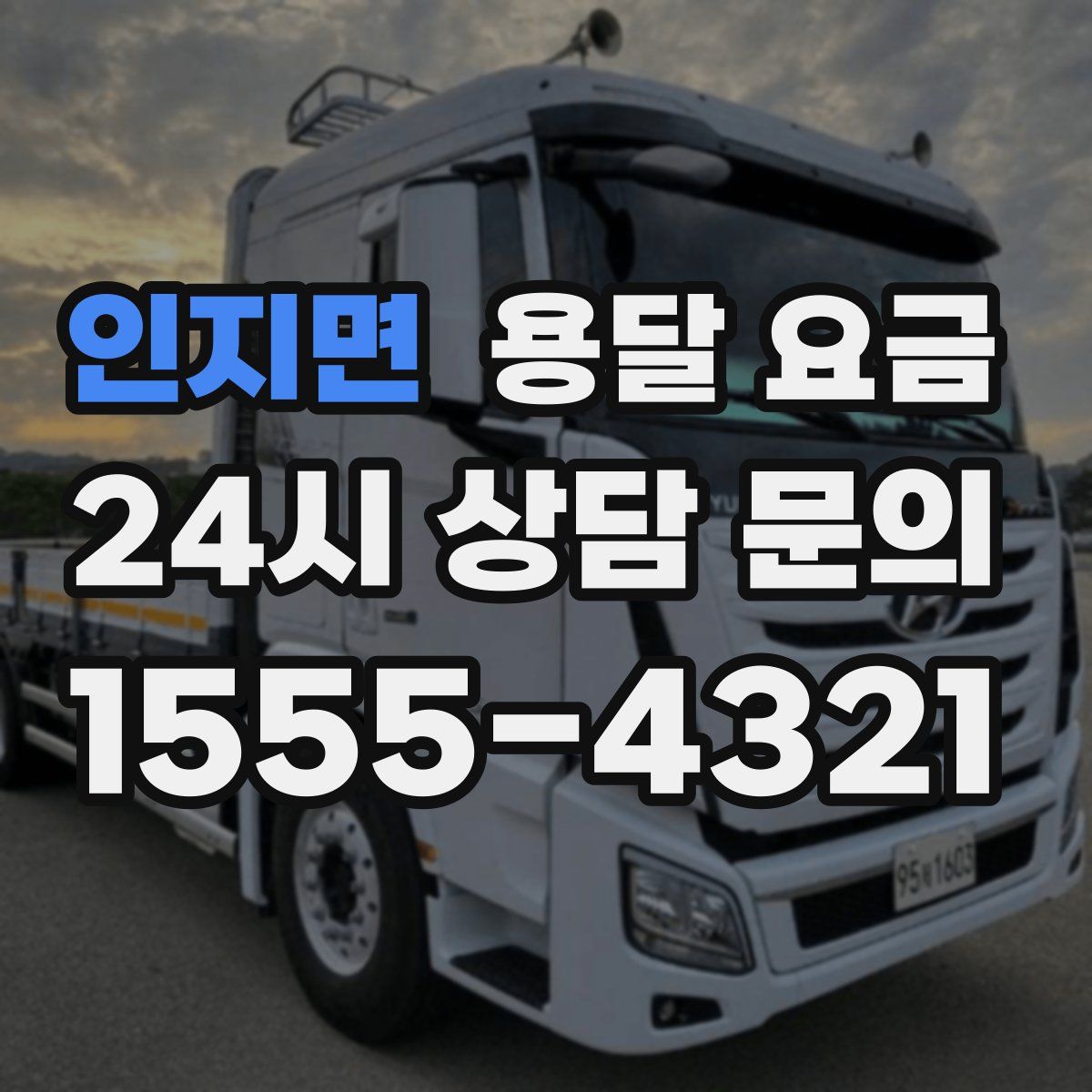 인지면 용달 요금