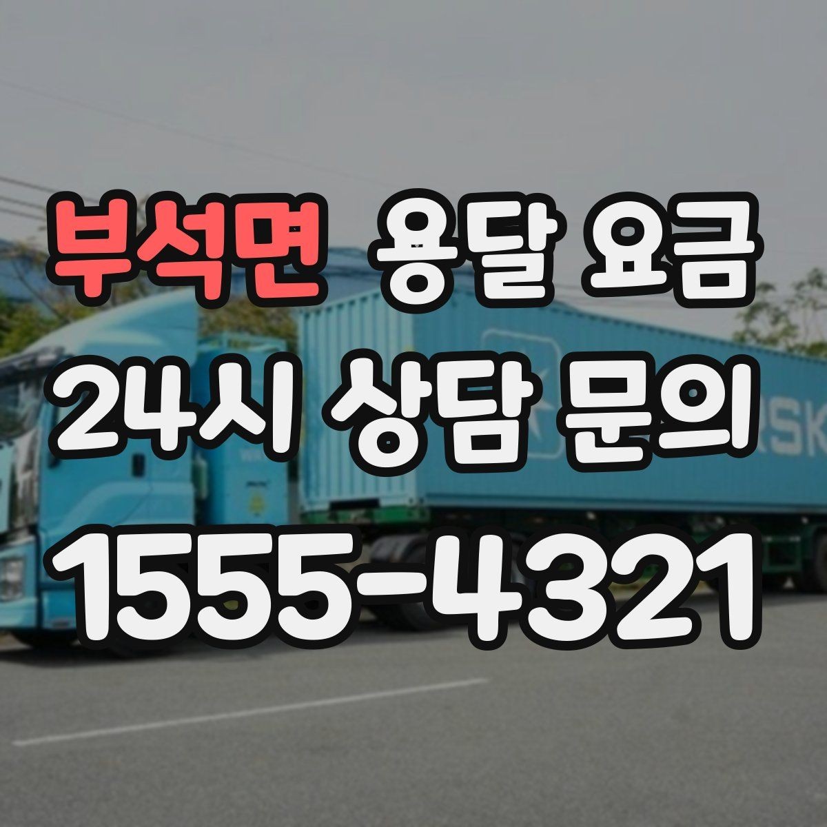 부석면 용달 요금 기준부터 알아야 비용이 헷갈리지 않습니다
