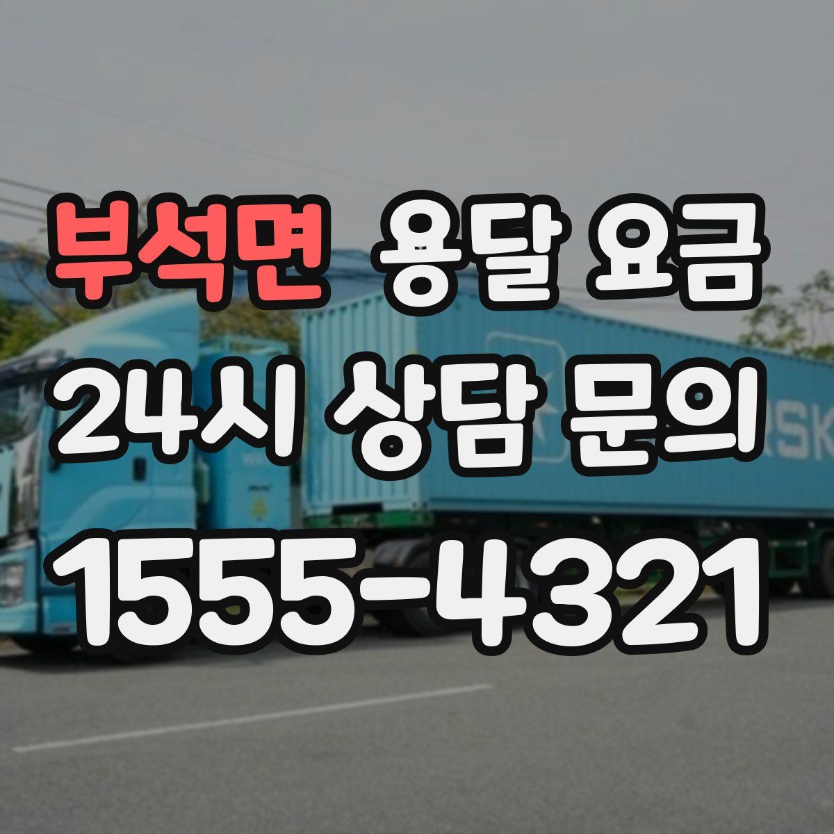 부석면 용달 요금