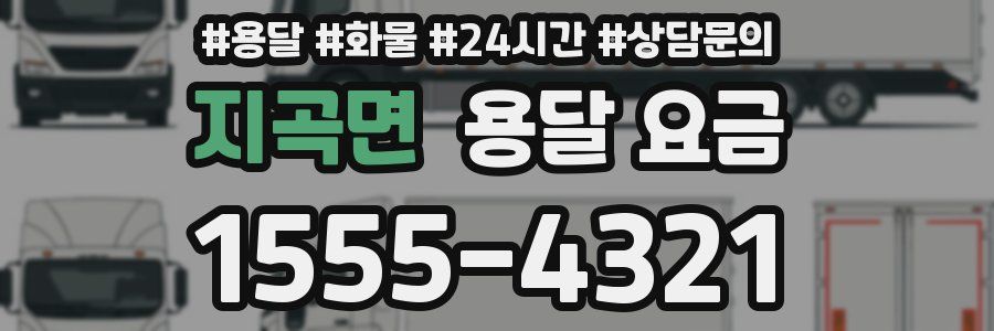 지곡면 용달 요금