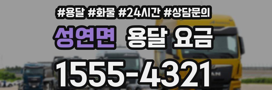 성연면 용달 요금