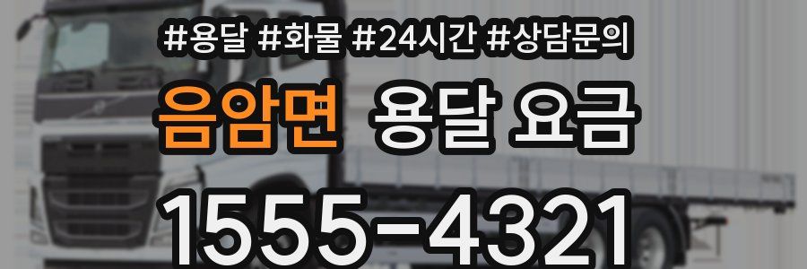 음암면 용달 요금