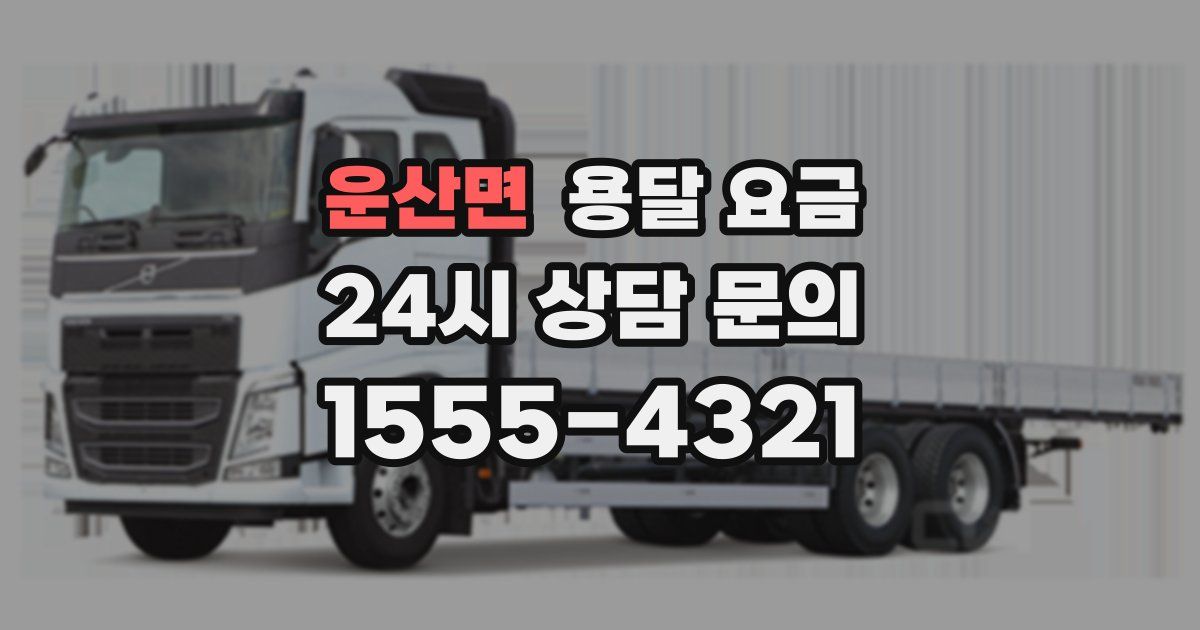 운산면 용달 요금