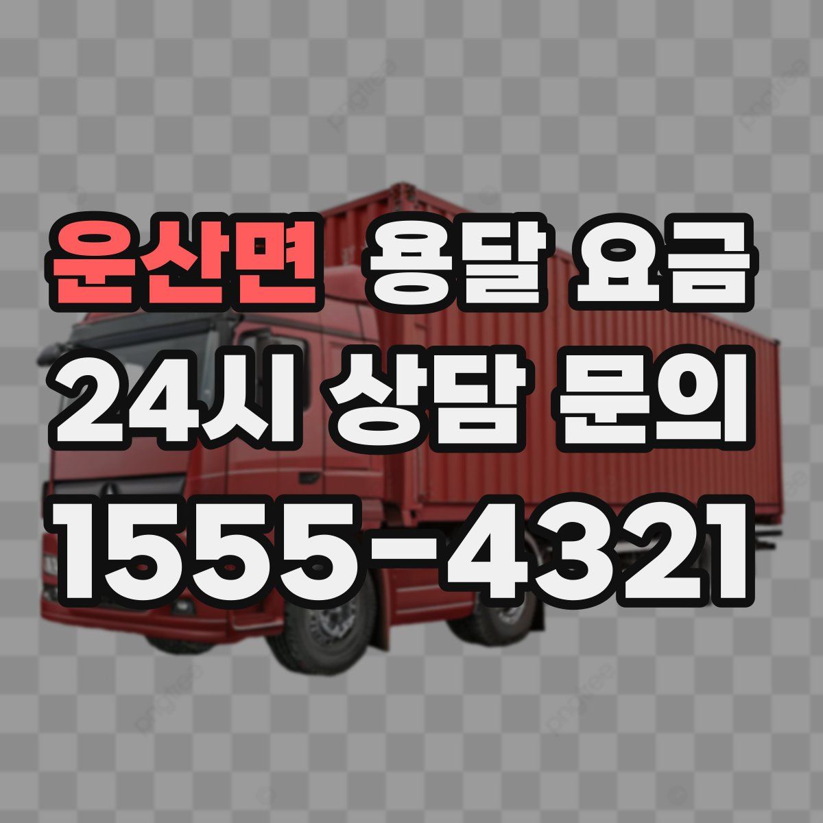 운산면 용달 요금