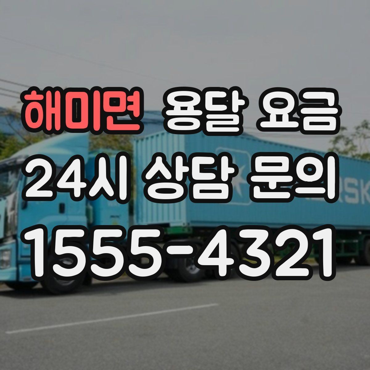 해미면 용달 요금 이동 경로에 따라 달라지는 이유