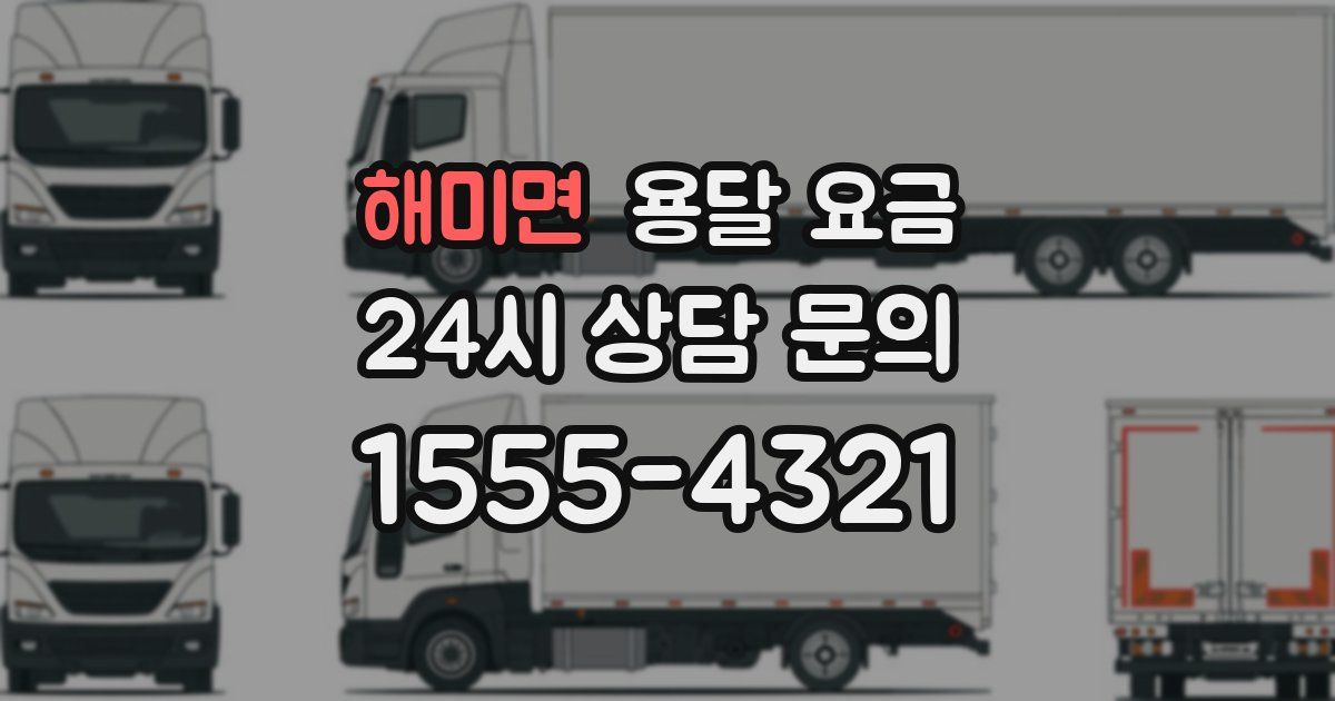 해미면 용달 요금