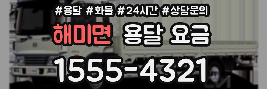 해미면 용달 요금