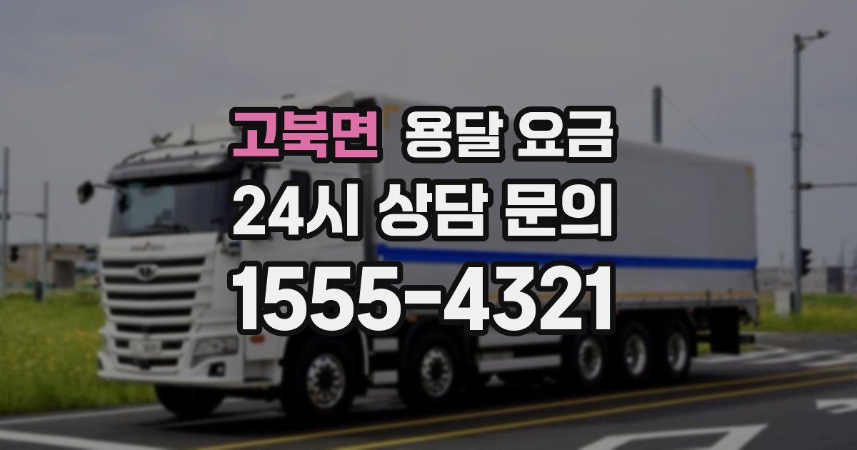 고북면 용달 요금