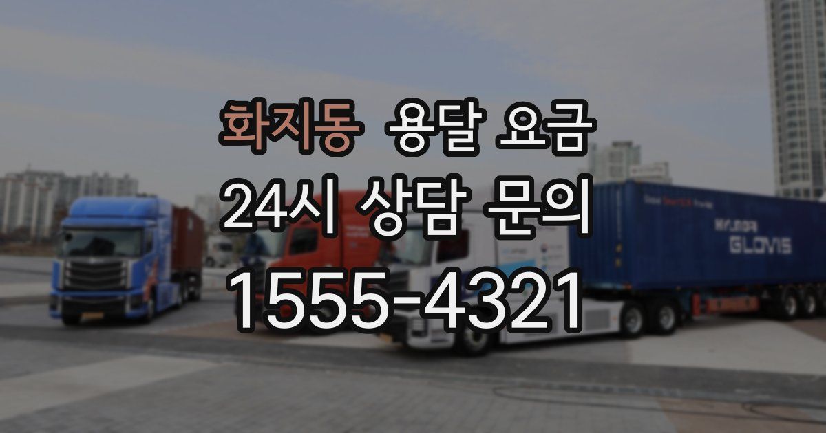 화지동 용달 요금