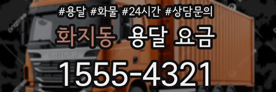 화지동 용달 요금