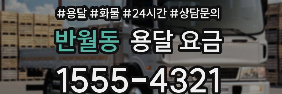 반월동 용달 요금