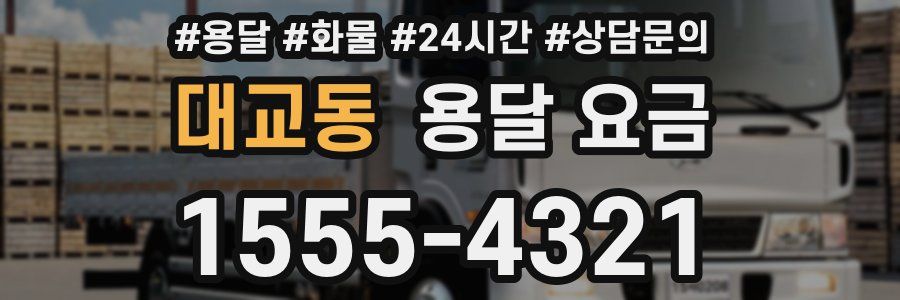 대교동 용달 요금