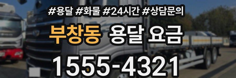 부창동 용달 요금