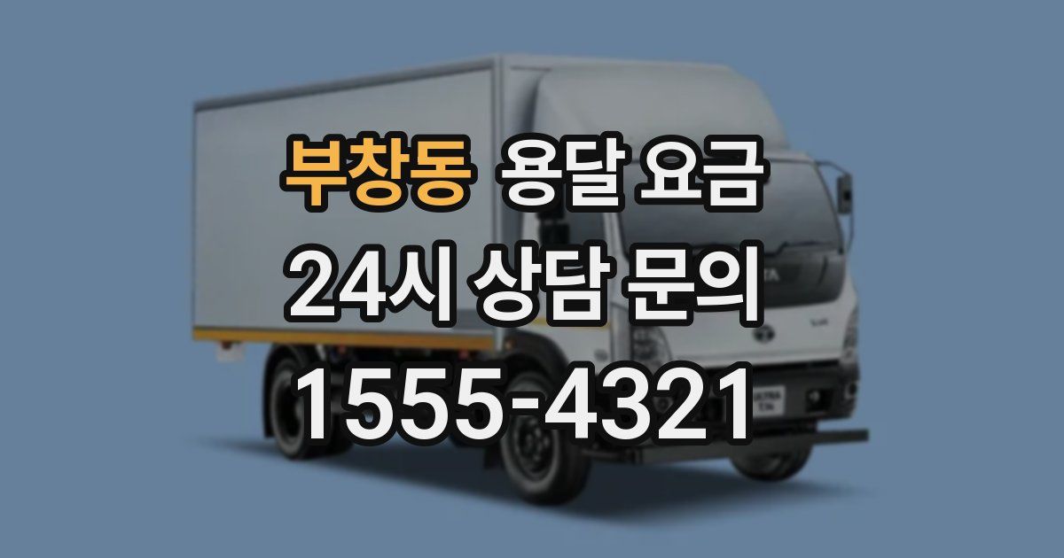 부창동 용달 요금