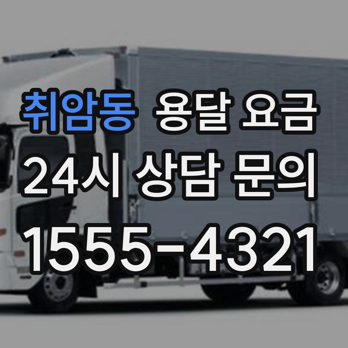 취암동 용달 요금