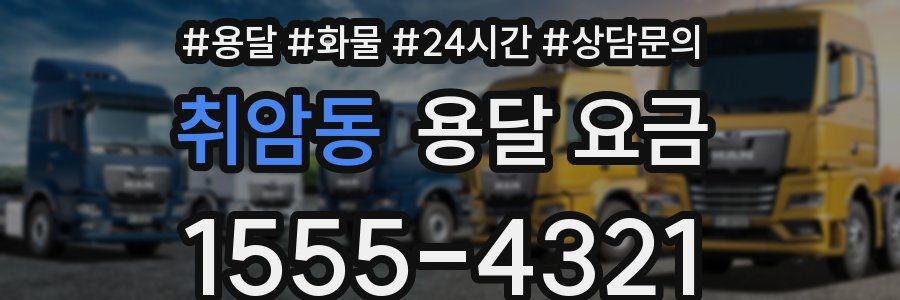 취암동 용달 요금