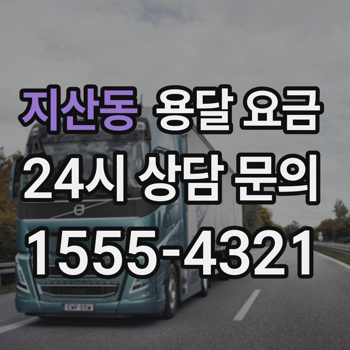 지산동 용달 요금 후기만 보고 선택하면 안 되는 이유