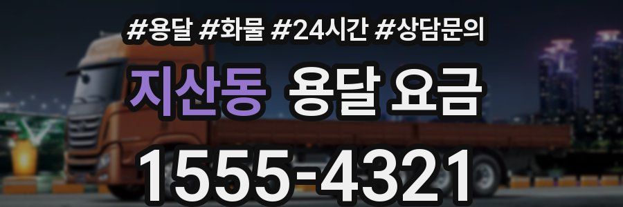 지산동 용달 요금